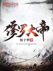 莫无神修罗大帝