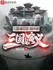 三国请回答!崩坏的三国演义徐庶向刘备透漏