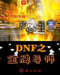 dnf之金牌导师精校