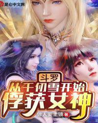 斗罗从千仞雪开始俘获女神在哪看