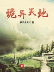 诡异天地无弹窗