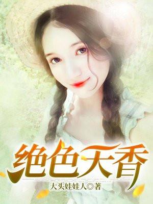 爱江山更爱美人天香绝色活动