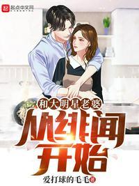 和大明星老婆从绯闻开始txt本地