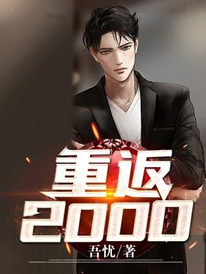 重返2000成