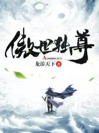 傲世独尊完整版