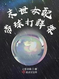 末世女配带球打群架299