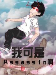 型月我可是Assassin啊!TXT