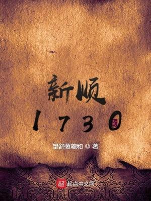 新顺1730女主几个