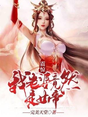 震惊!我老婆竟然是女帝林峰