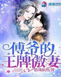 傅爷的王牌傲妻.epub