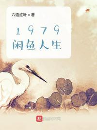 1979闲鱼人生免费全文