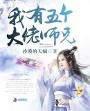 我有五个大佬师兄TXT