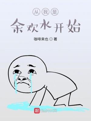 从我是余欢水开始结局