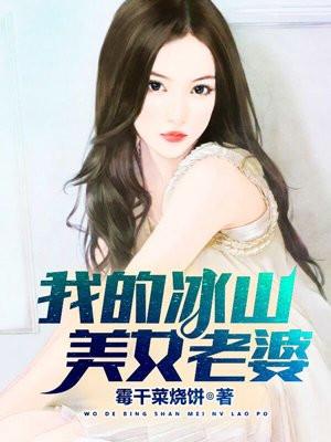 我的冰山美女老婆?