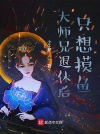 惊师兄原来修的是逍遥道