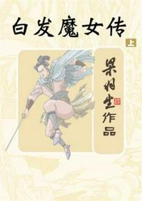 白发魔女传在线观看完整版