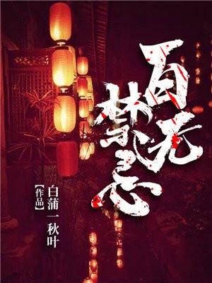 百无禁忌写的作品有哪些