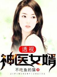 上门女婿201章