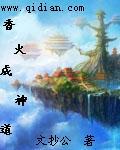 异世香火成神道