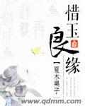 玉惜有缘人