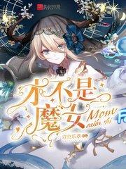 才不是魔女序列大全