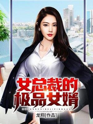 女总裁的极品女婿第137章武道天成