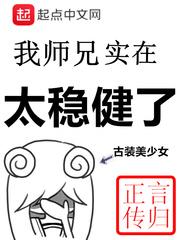 我的师兄实在太稳健了漫画下拉式