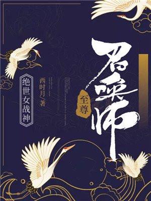 绝世女战神至尊召唤师电子书