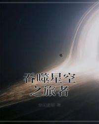 吞噬星空之旅者.txt