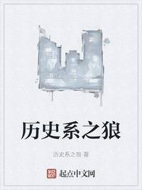 历史系之狼作品顺序