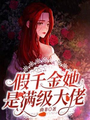 假千金她是满级大佬漫画