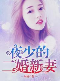 夜少的二婚新妻全文免费版