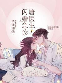 闪婚急诊唐医生电视剧全集