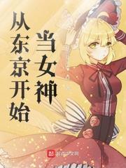 东京女神洛泉魔改