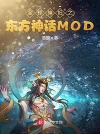 全球神邸之东方神话mod