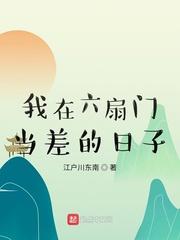 我在六扇门当差的曰子