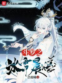 斗罗之冰雪晨曦冰曦TXT免费