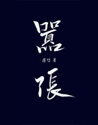 林无隅丁霁write