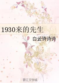 1930来的先生金世安死了?