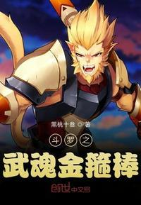 斗罗之武魂如意金箍棒无弹窗