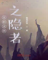 全职法师之隐者女主是谁