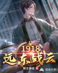 1918远东战云笔趣阁TXT