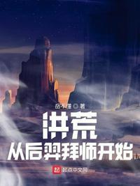 洪荒从后羿拜师开始 岳不懂