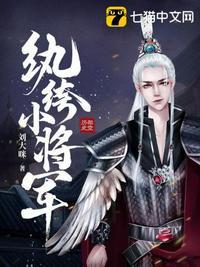 将军夫人是纨绔