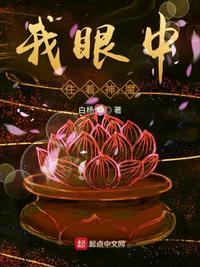 我眼中住着神魔起点