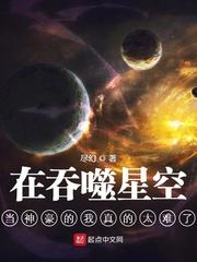 在吞噬星空当神豪的我真的太难了txt