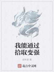 我能通过拾取变强笔趣阁