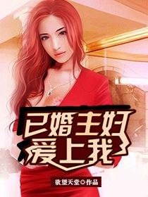 已婚主妇爱上我txt不载