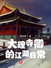 大理寺卿的江湖日常全文阅读