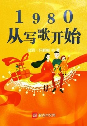 1980从写歌开始TXT